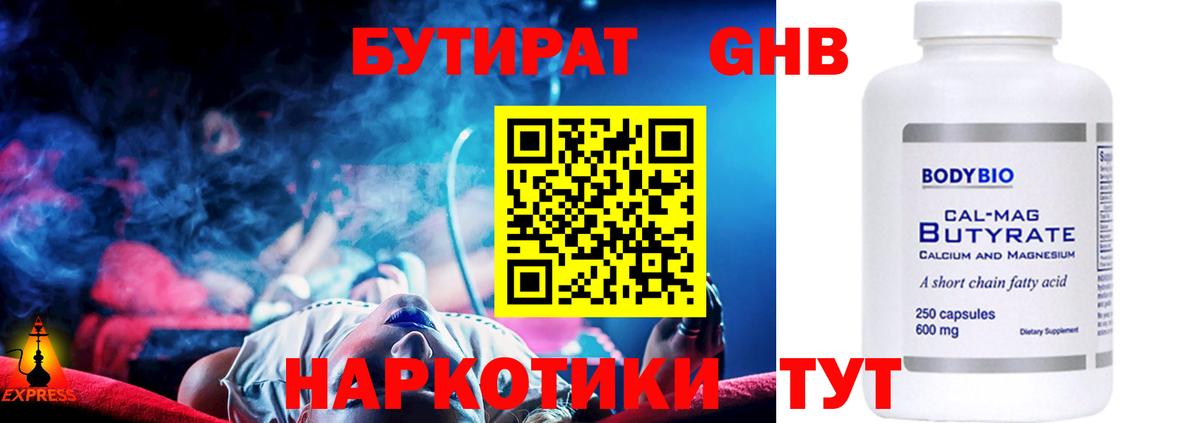 Златоуст  Бутират  Вход с VPN  БУТИРАТ бутандиол 